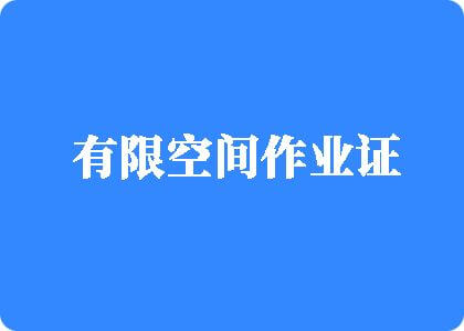 搞比比黄片有限空间作业证